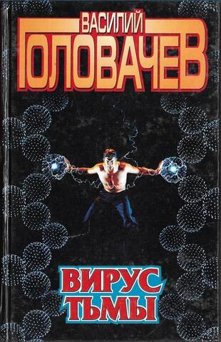Вирус тьмы