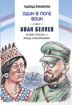 Один в поле воин. Белый генерал - вождь краснокожих. Иван Беляев корсаков с иван тимофеевич фролов жизнь и познание