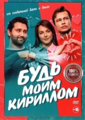 Будь моим Кириллом на DVD