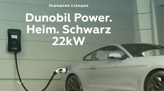 Зарядная станция Dunobil Power Heim Schwarz  22kw
