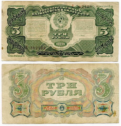Кредитный билет 3 рубля 1925 года, Васильев (серия  С). F