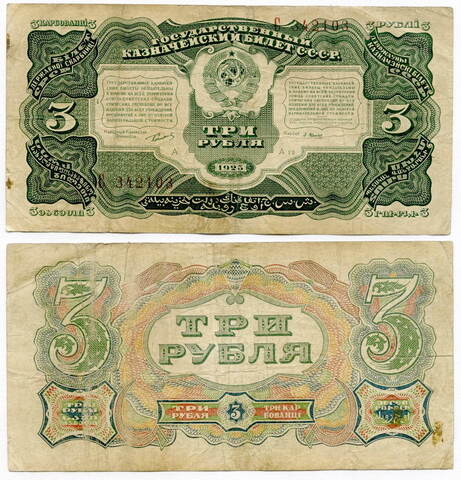 3 рубля 1925 года Казначейский билет СССР