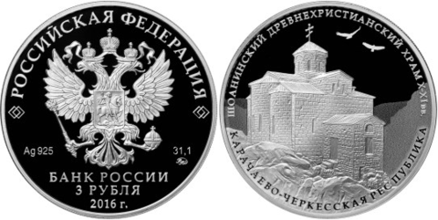 3 рубля Шоанинский древнехристианский храм Карачаево-Черкесская Республика 2016 г. Proof