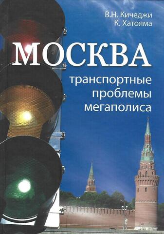 Москва: Транспортные проблемы мегаполиса