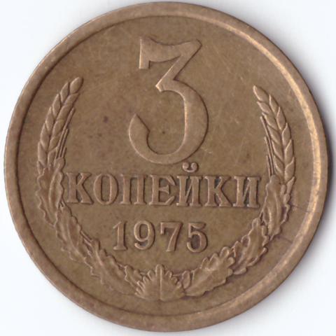 3 копейки 1975 VG