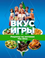 Вкус игры. Рецепты по мотивам The Sims (Б/У)