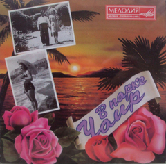 Сборник / В парке Чаир (CD)