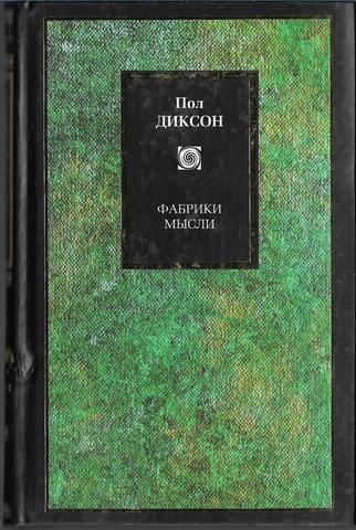 Фабрики мысли