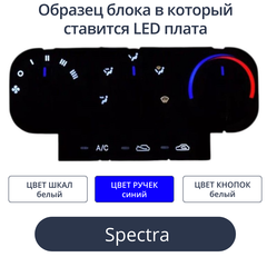 Светодиодные платы для подсветки блока печки Spectra (белые шкалы, синие ручки, белые кнопки)