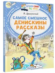 Самое смешное. Денискины рассказы. Читаем сами без мамы