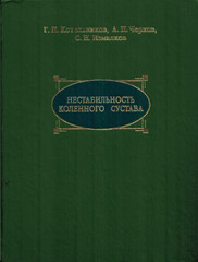 Нестабильность коленного сустава