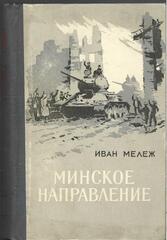 Минское направление