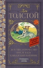 Детство. Отрочество. После бала. Кавказский пленник.