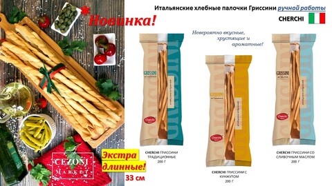 Гриссини с кунжутом Cherchi 200 г