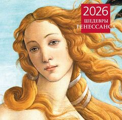 Календарь на 2026 год. Шедевры Ренессанса