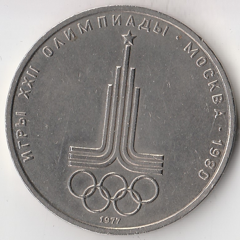 1 рубль в 80 е. Олимпийский рубль СССР 1977. Олимпийский рубль СССР 80.