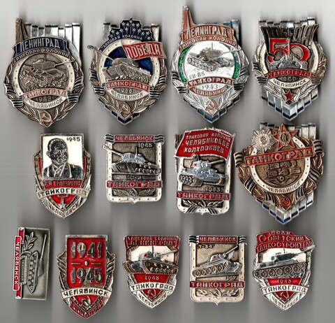 Редкий набор значков Танкоград. Танки. Танковые колонны. Накладные. ЧТЗ СССР