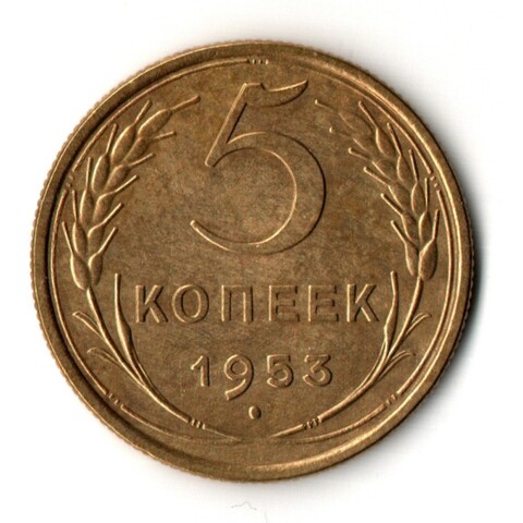 5 копеек 1953 год