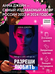 Разреши любить. Навсегда со мной, навсегда моя