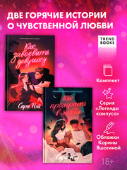 Комплект книг "Как проиграть в любви" и "Как завоевать девушку"