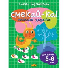Смекай-ка! Весёлые задания для детей 5-6 лет