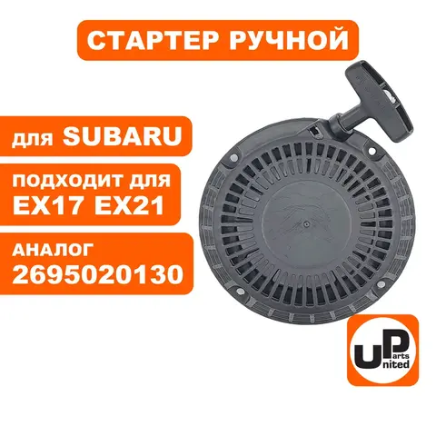 Стартер ручной UNITED PARTS для ROBIN SUBARU EX17/EX21 (90-1064)