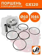Поршень в сборе UNITED PARTS GX120 d60х46 мм (кольцо 1,5 мм) (90-0855)