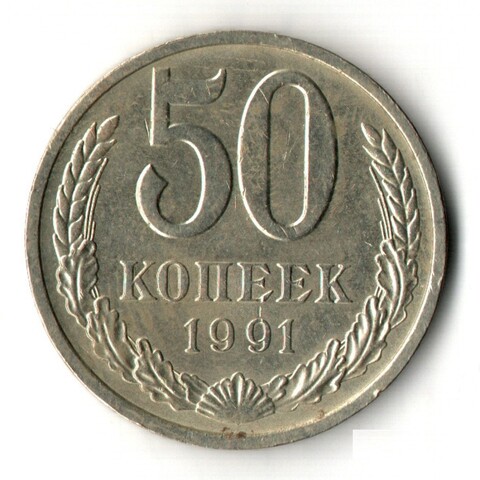 50 копеек 1991 год (Л). XF