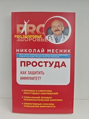 Простуда. Как защитить иммунитет?