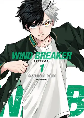 Wind Breaker. Ветролом. Том 1 (Б/У)