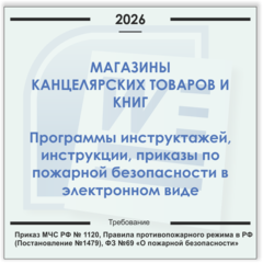 Магазин канцелярских товаров. Электронный пакет документов по пожарной безопасности (2026 г.)
