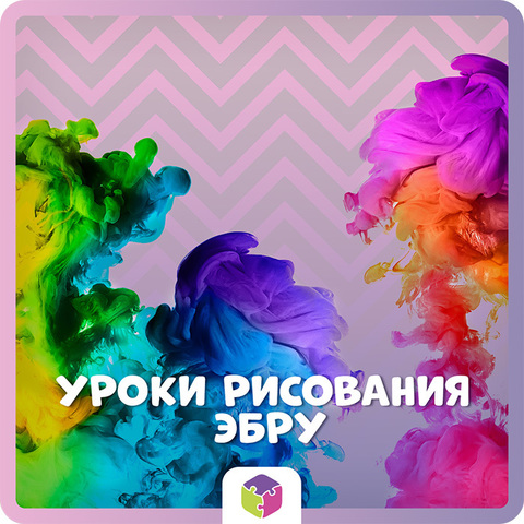 Уроки рисования на воде - Эбру