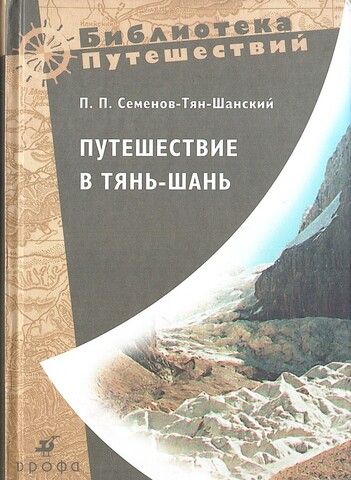 Путешествие в Тянь-Шань в 1856-1857 годах