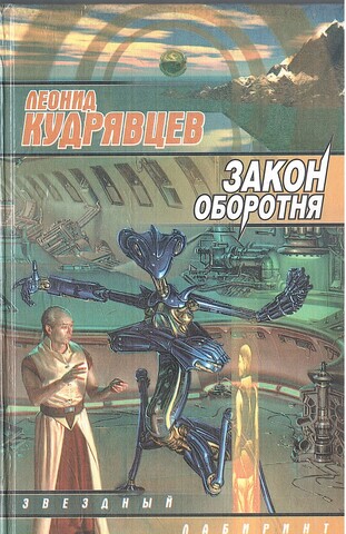 Закон оборотня