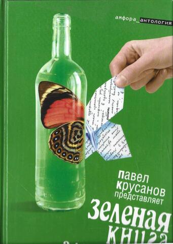 Зеленая книга алкоголика
