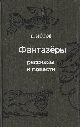 Фантазеры: Рассказы и повести