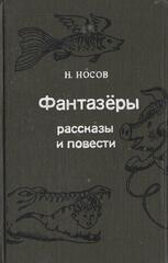 Фантазеры: Рассказы и повести