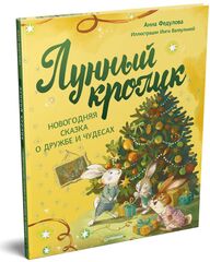 Лунный кролик. Новогодняя сказка о дружбе и чудесах