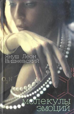 Молекулы эмоций