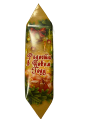 Конфета вафельная "РАДОСТИ В НОВОМ ГОДУ" 30 г