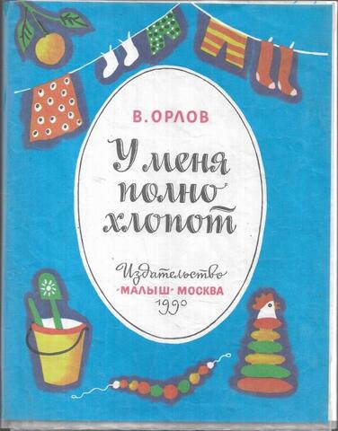 У меня полно хлопот