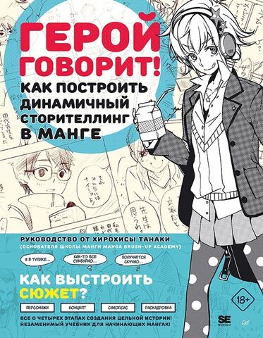 Герой говорит! Как построить динамичный сторителлинг в манге