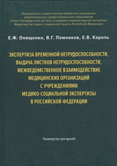 Экспертиза временной нетрудоспособности