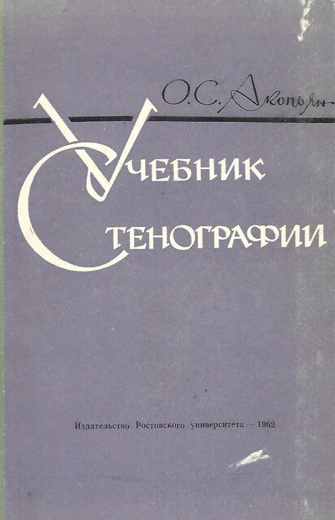 Стенография книга