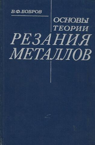 Основы теории резания металлов