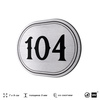 Номерок на дверь квартиры 104, для кабинета, офиса, шильдик 9 х 7 см, серебристый, Айдентика Технолоджи