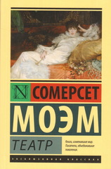Моэм. Театр