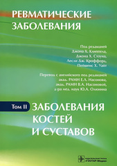 Ревматические заболевания. Руководство в 3 томах. Том 2. Заболевания костей и суставов