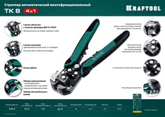 KRAFTOOL TK-8, 0.05 - 8 мм2, автоматический стриппер (22637)