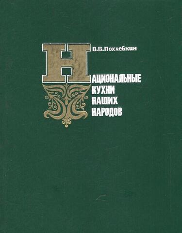Национальные кухни наших народов